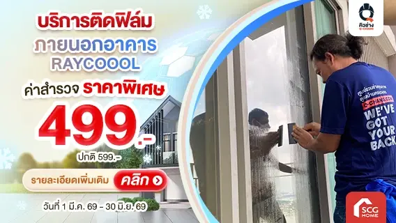 ใหม่! ติดฟิล์มภายนอกอาคาร สะท้อนความร้อนได้ดีกว่า ด้วยฟิล์ม RAYCOOOL