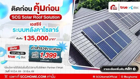 สมาชิก DTAC รับส่วนลดค่าสำรวจหน้างาน ติดตั้งระบบหลังคาโซลาร์