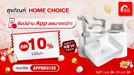 อุปกรณ์ห้องน้ำ HOME CHOICE ช้อปผ่าน App ลดเพิ่ม10%