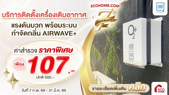 โปรโมชั่นค่าสำรวจบริการติดตั้งเครื่องเติมอากาศ AIRWAVE+