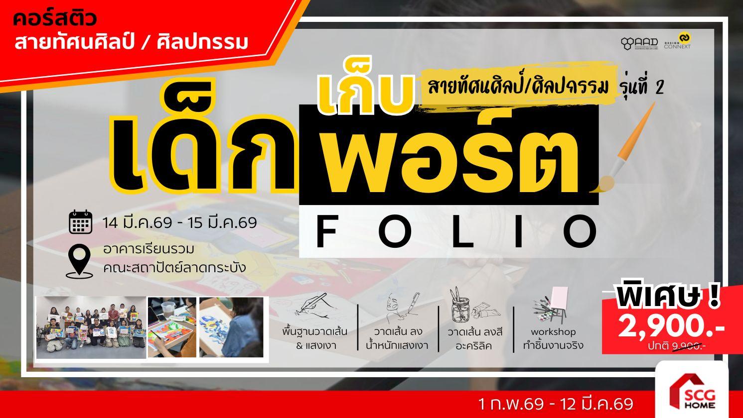 คอร์ส ติวเด็กเก็บพอร์ต สายทัศนศิลป์/ศิลปกรรม รุ่นที่ 2 (วันที่ 14 มี.ค.69 - 15 มี.ค.69)