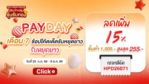 Payday เดือน 7 ช้อปรับหยุดยาว ลดเพิ่ม 15%