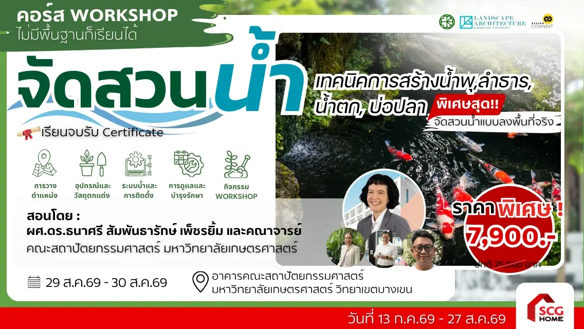 คอร์สจัดสวนน้ำ เทคนิคการสร้างน้ำพุ ,ลำธาร น้ำตก, บ่อปลา รุ่นที่ 3 (วันที่ 29 ส.ค.69 – 30 ส.ค.69)