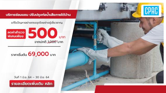 บริการซ่อมแซม/ปรับปรุงท่อน้ำเสียภายใต้บ้าน ตอบโจทย์ แก้ปัญหาได้ตรงจุด