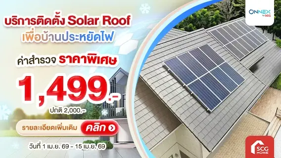 ติดโซลาร์ลดหย่อนภาษีสูงสุด 200,000.-* (ออก E-Tax ได้)