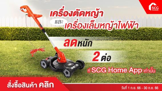 เครื่องตัดหญ้าและเครื่องเล็มหญ้าไฟฟ้า ลด 150.- จากราคาเดิม และลดเพิ่ม 100 บาทเมื่อใช้โค้ด เหลือเพียง 3,040.-บาทเท่านั้น