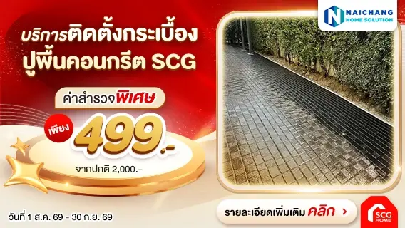 เปลี่ยนพื้นโทรม เป็นพื้นสวย ! ด้วยบริการปูพื้นกระเบื้องคอนกรีตเอสซีจี