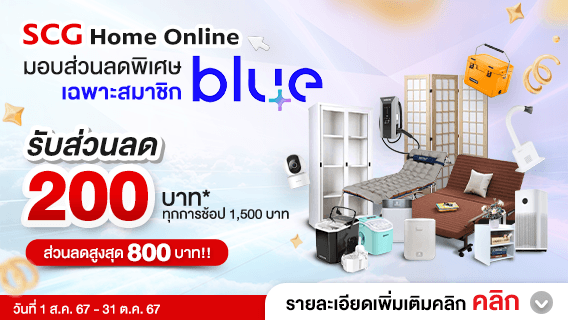 รับส่วนลด 200 บาท ทุกการช้อปสินค้าที่ร่วมรายการ SCG Home 1,500 บาท ส่วนลดสูงสุด 800 บาท เฉพาะสมาชิก blueplus+ เท่านั้น