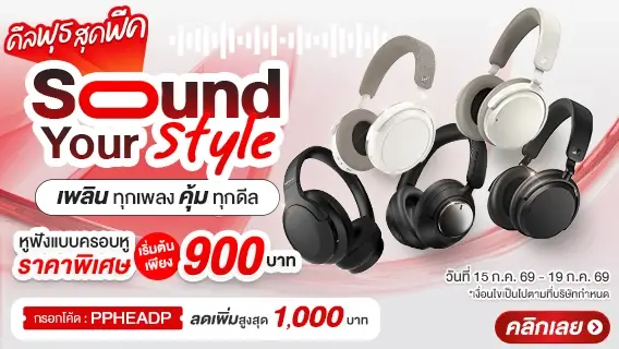ดีลพุธ สุดพีค! Sound Your Style เพลินทุกเพลง คุ้มทุกดีล