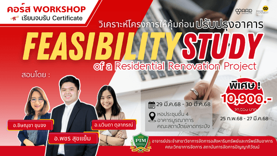 หลักสูตร Feasibility Study of a Residential Renovation Project : วิเคราะห์โครงการให้คุ้มก่อนปรับปรุงอาคาร (รุ่นที่ 1 วันที่ 29 มี.ค.68 - 30 มี.ค.68)