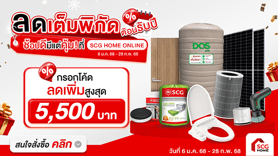 New Year Big Sale ลดเต็มพิกัด ต้อนรับปี ช้อปดีมีแต่คุ้ม! ที่ SCGHOME.COM