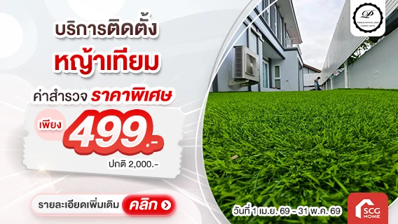 ค่าสำรวจลดคุ้ม ! หญ้าเทียมพร้อมบริการติดตั้ง