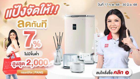 แป้งจัดให้ รับส่วนลดทันที 7% ไม่มีขั้นต่ำ