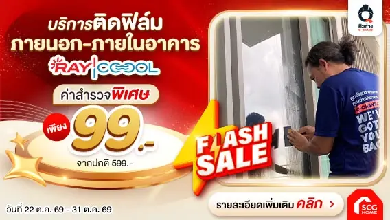 Flash Sale! ติดฟิล์มสะท้อนความร้อน RAYCOOOL สำรวจเพียง 99.-