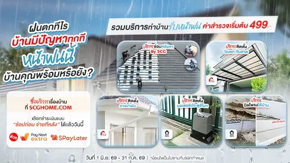รวมมาให้แล้ว! บริการสุดฮิตรับหน้าฝน พร้อมส่วนลดจัดเต็ม