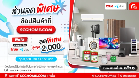 ล็อกดีลคุ้ม ช่วยคุณเซฟทุกเรื่องบ้าน รับส่วนลดสูงสุด 2,000.-เฉพาะสมาชิก TRUE | DTAC