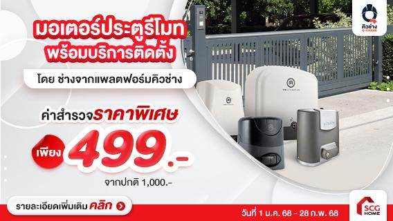 ติดตั้งมอเตอร์ประตูรีโมท เปิด-ปิด สะดวกสบาย ปลอดภัย หายห่วง
