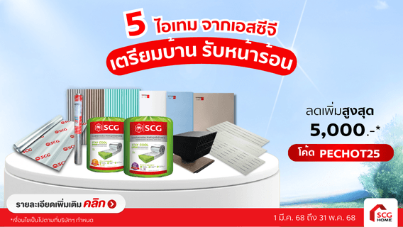 เตรียมบ้าน รับหน้าร้อน ด้วย 5 ไอเทมบ้านเย็น จากเอสซีจี