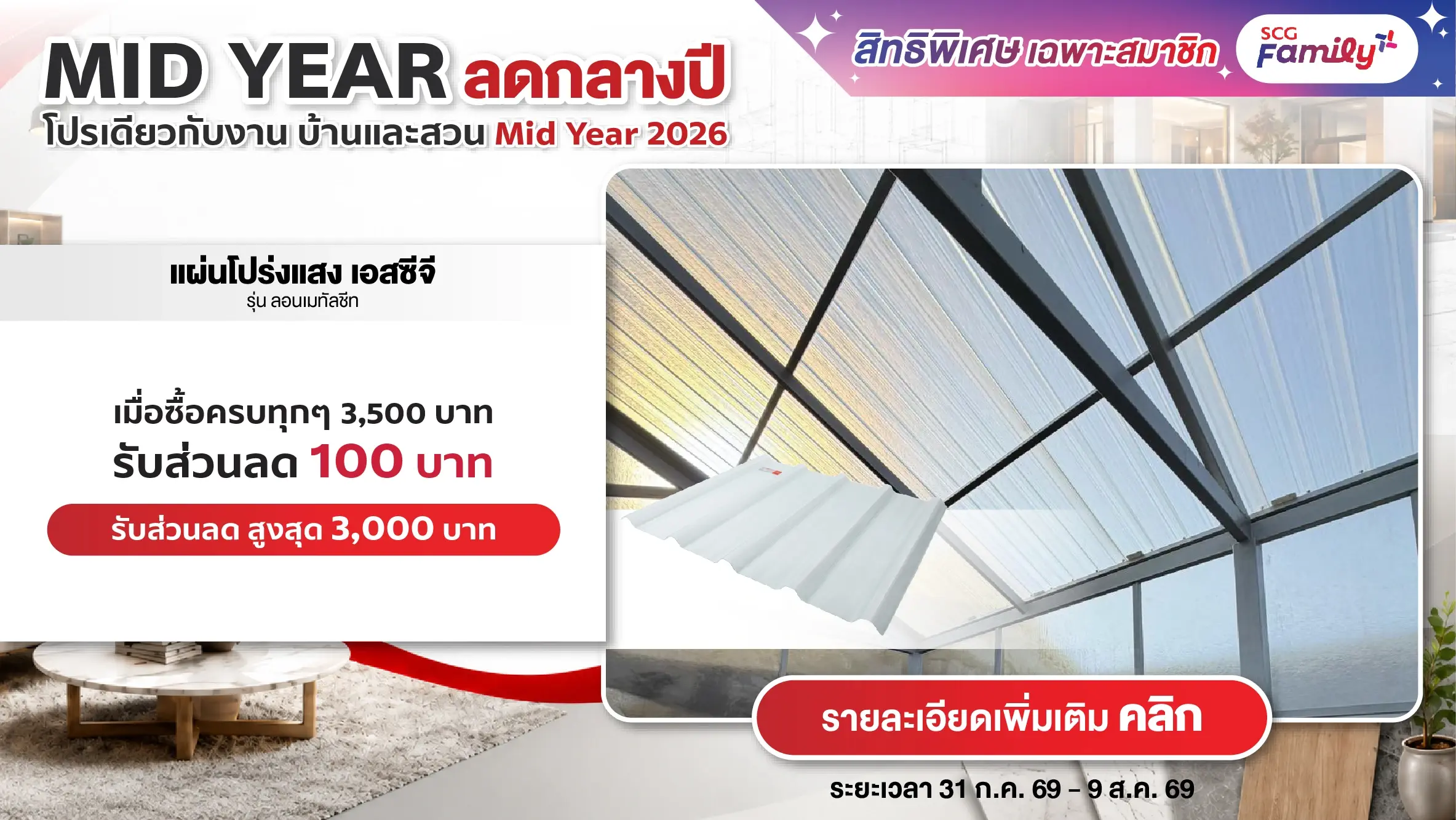 โปรบ้านและสวน Mid Year 2026 ซื้อสินค้าแผ่นโปร่งแสง เอสซีจี ลอนเมทัลชีท ครบทุกๆ 3,500 บาท รับส่วนลด 100 บาท