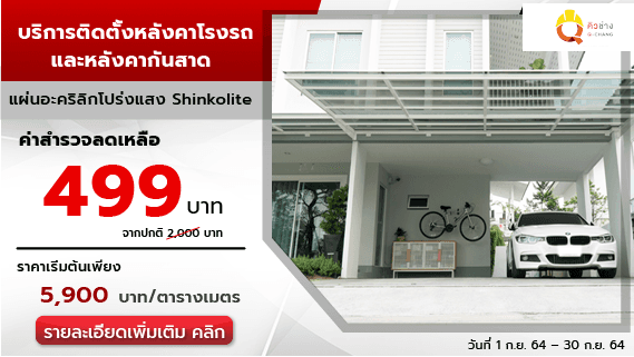 โรงรถและกันสาดอะคริลิก Shinkolite พร้อมบริการติดตั้ง ค่าสำรวจเพียง 499.-