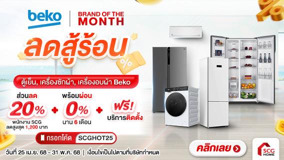 พิเศษโปรพนักงาน ตู้เย็น เครื่องซักผ้า เครื่องอบผ้า BEKO ลดสู้ร้อน