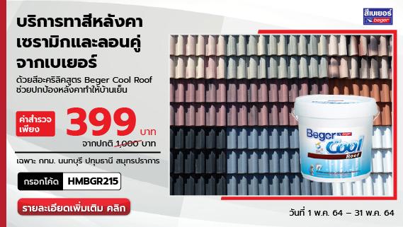 ใหม่! ทาสีหลังคากันร้อน การปกป้องที่เหนือกว่า