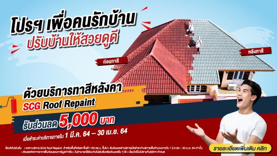 โปรฯ เพื่อคนรักบ้าน ปรับบ้านให้สวยดูดี ด้วยบริการทาสีหลังคากับ SCG Roof Repaint