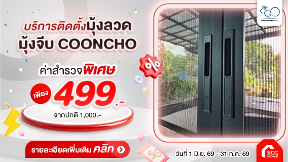 มุ้งลวดพร้อมติดตั้ง สูงได้ถึง 4 เมตรโดยไม่มีเส้นคาดกลาง ให้บ้านสวย โปร่ง สบายตา by CoonCho