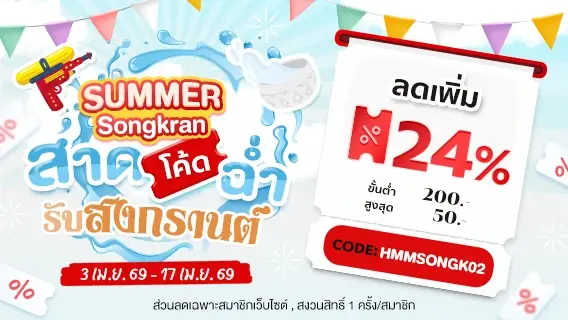 Summer Songkran สาดโค้ดฉ่ำรับสงกรานต์ ลดเพิ่ม 24%