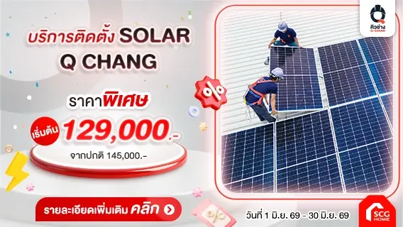 ติดตั้ง Solar Rooftop กับ Q Chang เริ่มต้นเพียง 129,000.- ออก E-Tax ได้ พร้อมลดหย่อนภาษี