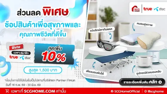 สมาชิก TRUE | DTAC ช้อปสินค้ากลุ่มเพื่อสุขภาพ ลด 10% สูงสุด 1,500 บาท