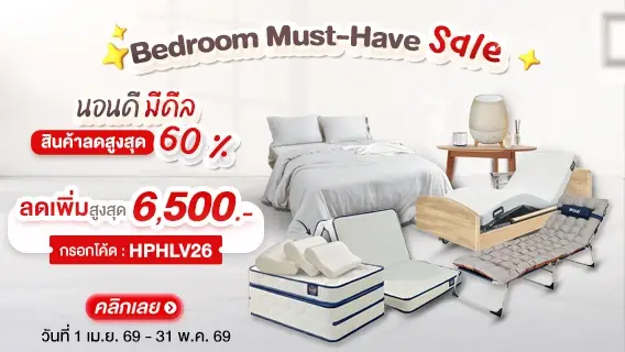 Bedroom Must-Have Sale นอนดี มีดีล
