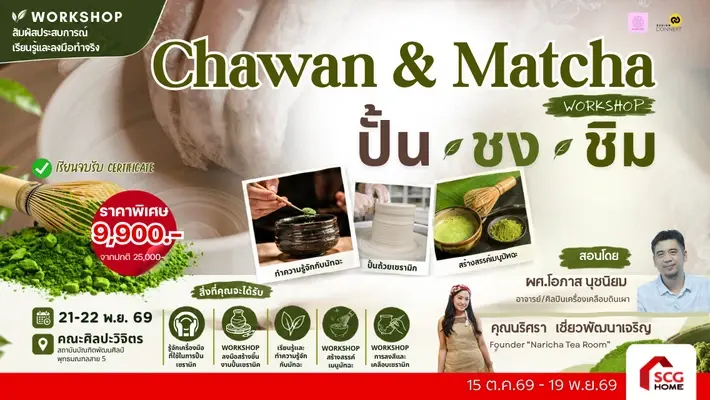 คอร์ส Pottery Ceramic : Chawan & Matcha Workshop ปั้น ชง ชิม รุ่นที่ 1 (วันที่ 21 พ.ย. 69 - 22 พ.ย. 69)