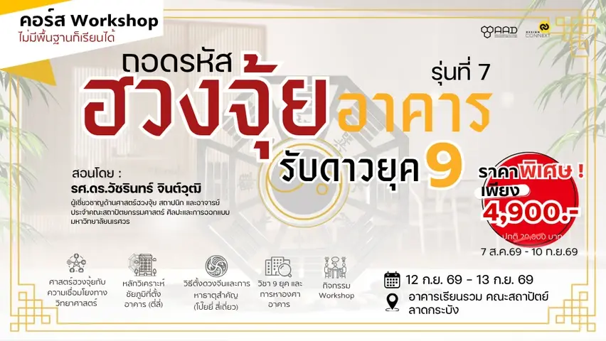 คอร์ส ถอดรหัสฮวงจุ้ยอาคาร รับดาวยุค 9 รุ่นที่ 7 (วันที่ 12 ก.ย.69 - 13 ก.ย.69)