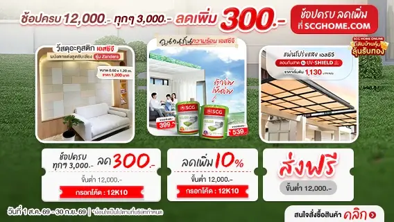 เอสซีจี ฉนวนกันความร้อน แผ่นโปร่งแสง วัสดุอะคูสติก
