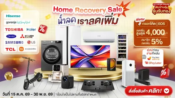 Home Recovery Sale...น้ำลดเราลดเพิ่ม!!