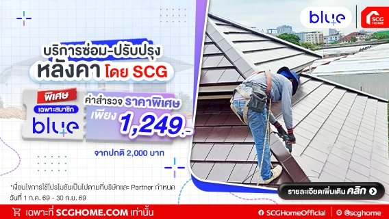 ซ่อมหลังคากับ SCG ค่าสำรวจพิเศษ 1,249.- เฉพาะสมาชิก blueplus+