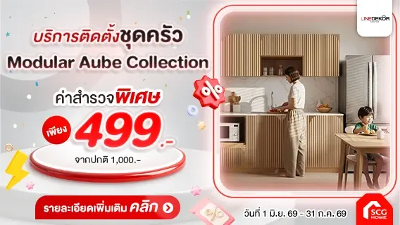 เนรมิตรครัวใหม่ เสร็จไว ใน 1 วัน ด้วยบริการติดตั้งชุดครัว Modular