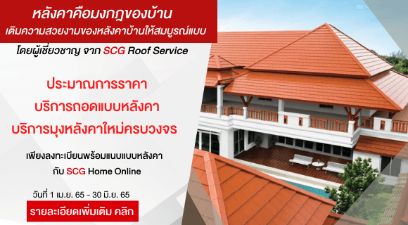 รวมบริการติดตั้งหลังคาใหม่ คลายกังวลให้กับเจ้าบ้าน ปรึกษาผู้เชี่ยวชาญฟรี!