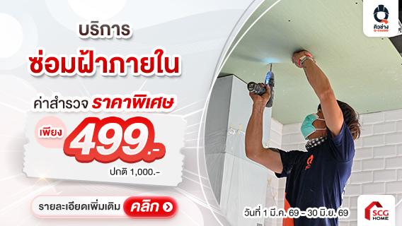 บริการรื้อฝ้าเดิม-ติดตั้งฝ้าเพดาน เริ่มต้นเพียง 670 บ./ตร.ม.-