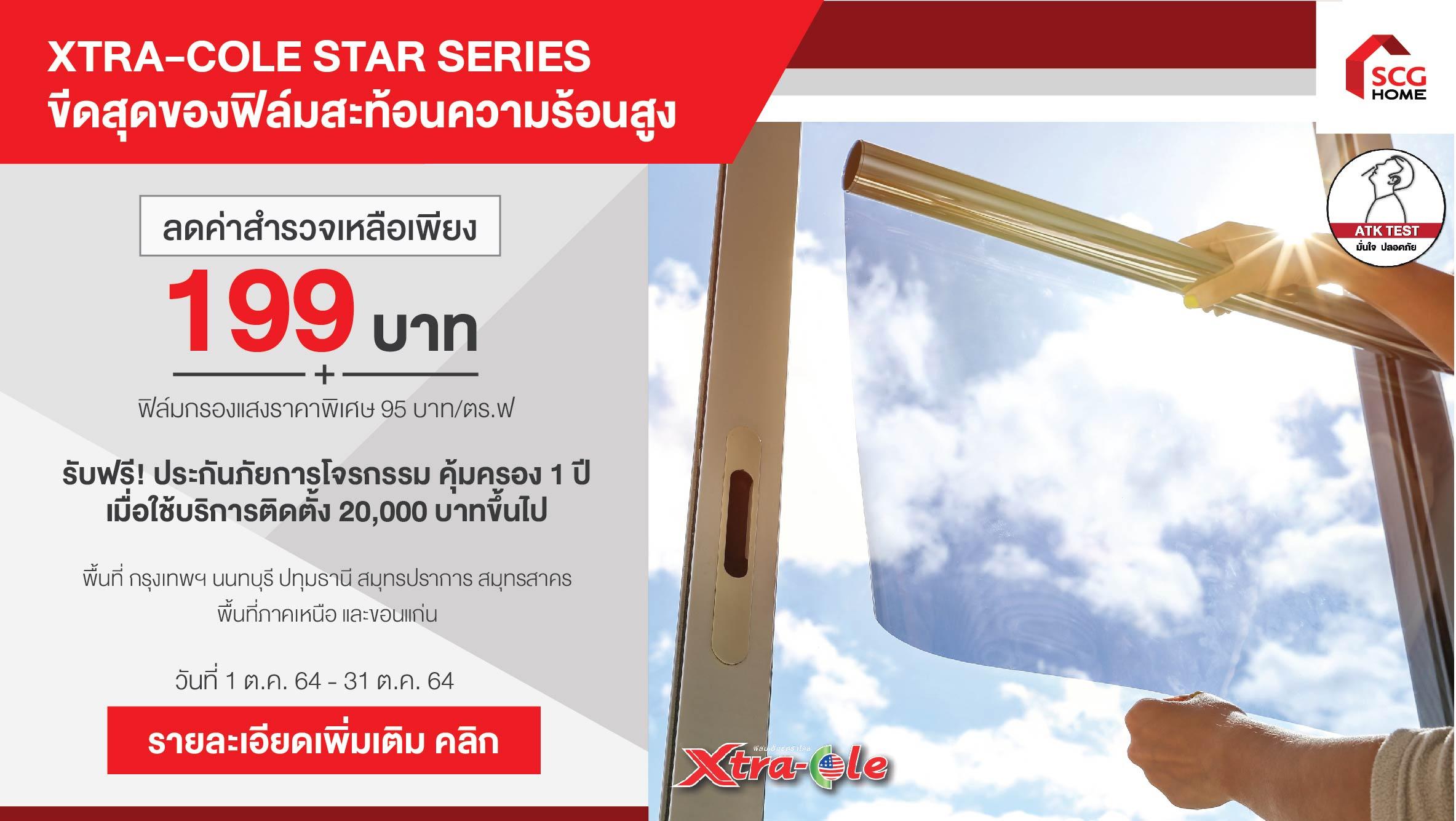 ติดฟิล์มกันร้อนเซรามิก Xtra-cole เข้ม เคลียร์ ชัด ไม่รบกวนสัญญาณดิจิทัล