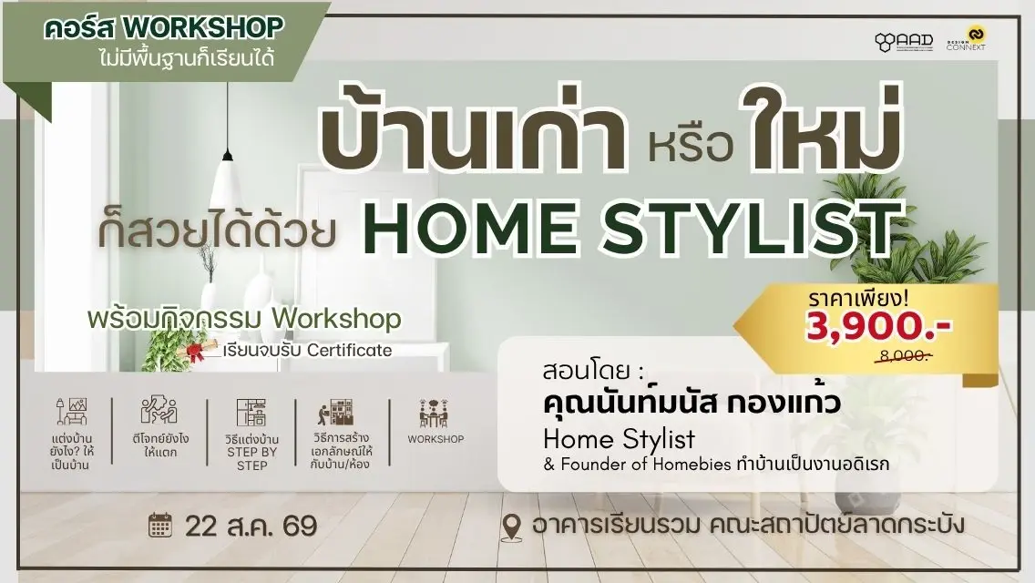 คอร์ส บ้านเก่าหรือใหม่ ก็สวยได้ด้วย Home Stylist รุ่นที่ 5 (วันที่ 22 ส.ค. 69)