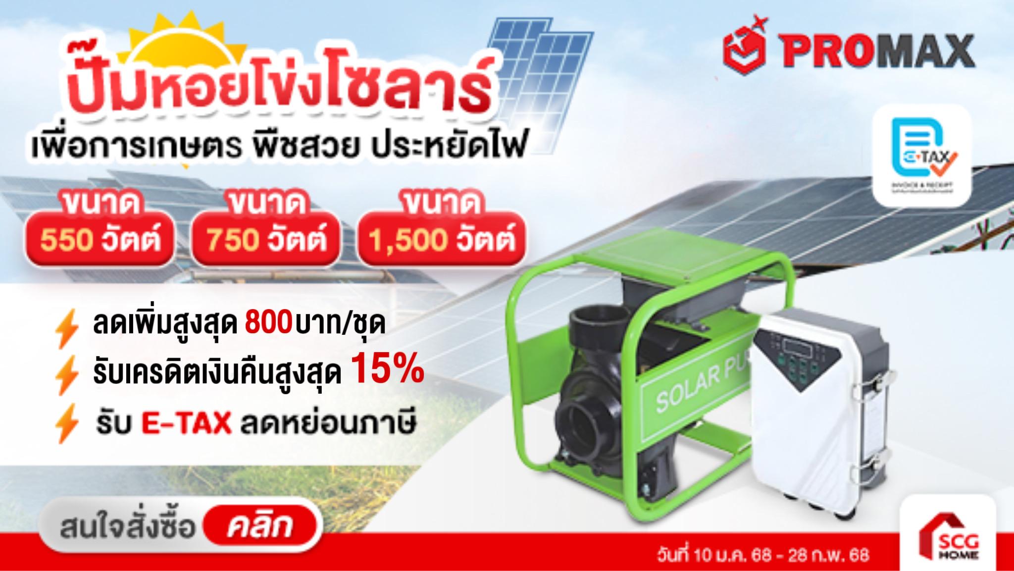 ปั๊มหอยโข่งโซลาร์ Promax ตัวช่วยลดค่าไฟ เพื่อการเกษตร
