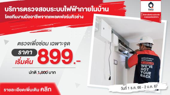 ตรวจสอบระบบไฟฟ้าภายในบ้าน โดยทีมช่างมืออาชีพ