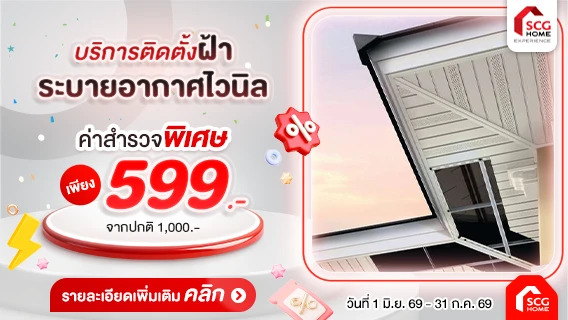 บริการติดตั้งฝ้าระแนงไวนิล SCG เพื่อระบายความร้อนได้ดีขึ้น