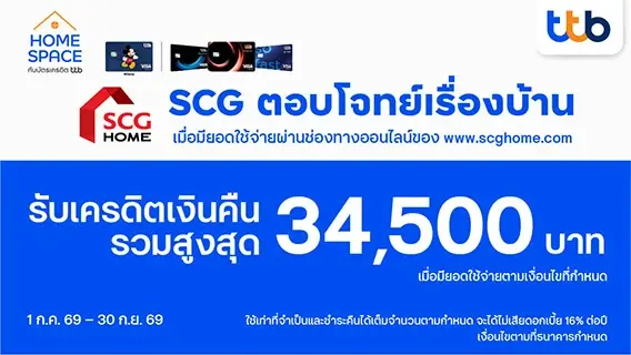 ทุกเรื่องบ้าน วางใจให้ SCG ดูแล สิทธิพิเศษเฉพาะลูกค้าบัตรเครดิต TTB รับเครดิตเงินคืนสูงสุด 34,500.-