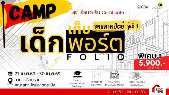 CAMP เด็กเก็บพอร์ต สายสถาปัตย์ รุ่นที่ 1 (วันที่ 27 เม.ย.69 – 30 เม.ย.69)