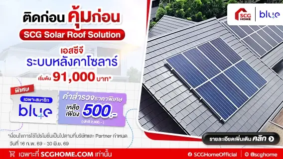 สมาชิก blueplus+ รับส่วนลดค่าสำรวจหน้างาน ติดตั้งระบบหลังคาโซลาร์