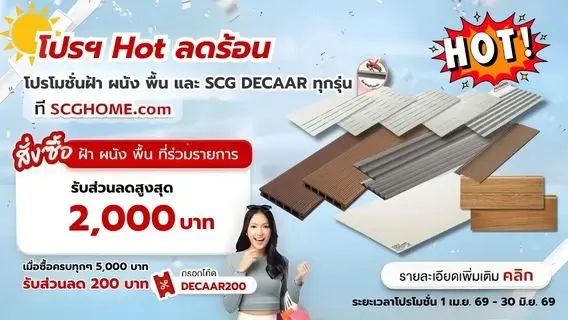 โปรโมชั่นฝ้า ผนัง พื้น SCG และ SCG DECAAR ลดสูงสุด 2,000 บาท/คำสั่งซื้อ