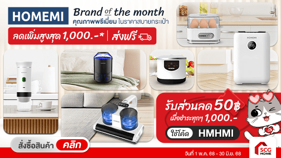 Brand of the month : Homemi คุณภาพพรีเมี่ยม ในราคาสบายกระเป๋า
